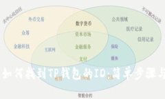 ## 如何找到TP钱包的ID：简