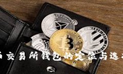 比特币交易所钱包的定位