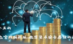 思考一个且的 USDT钱包官网