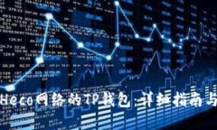 如何配置Heco网络的TP钱包