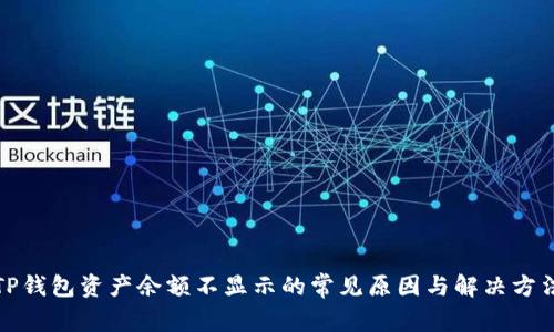 TP钱包资产余额不显示的常见原因与解决方法