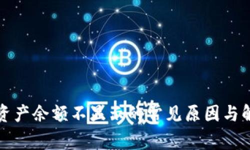 TP钱包资产余额不显示的常见原因与解决方法