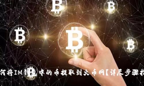 如何将IM钱包中的币提取到火币网？详尽步骤指南