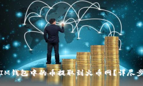 如何将IM钱包中的币提取到火币网？详尽步骤指南