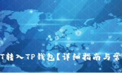 怎样将USDT转入TP钱包？详