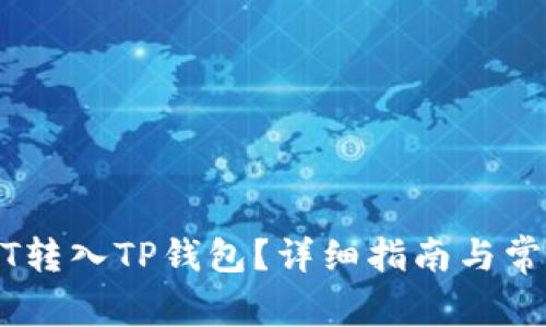 怎样将USDT转入TP钱包？详细指南与常见问题解析