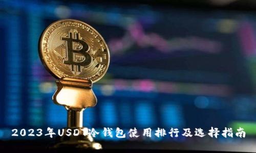 2023年USDT冷钱包使用排行及选择指南