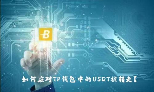  如何应对TP钱包中的USDT被转走？