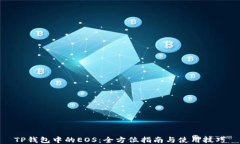 TP钱包中的EOS：全方位指南