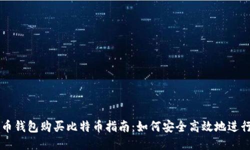 比特币钱包购买比特币指南：如何安全高效地进行交易