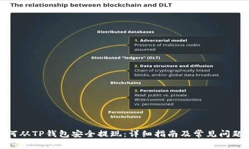 : 如何从TP钱包安全提现：详细指南及常见问题解答