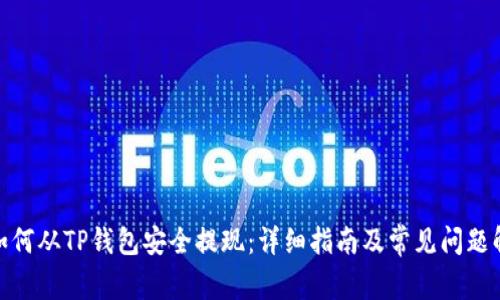 : 如何从TP钱包安全提现：详细指南及常见问题解答