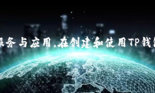 baioti如何使用TP钱包创建Web3钱包：一步步指南/baioti  
TP钱包, Web3钱包, 区块链, 数字资产/guanjianci  

## 内容主体大纲

1. 引言
   - Web3和区块链的重要性
   - TP钱包的特点

2. TP钱包的基本功能
   - 钱包创建
   - 资产管理
   - DApp浏览

3. 如何创建TP钱包
   - 下载与安装TP钱包
   - 创建新钱包步骤
   - 备份与恢复助记词的重要性

4. TP钱包的Web3功能
   - 连接去中心化应用（DApps）
   - 管理智能合约

5. 使用TP钱包管理数字资产
   - 转账与接收
   - 参与投票与治理

6. 保持钱包安全的最佳实践
   - 防止钓鱼攻击
   - 重要信息保护

7. 常见问题解答
   - FAQ汇总

8. 结论
   - 对Web3钱包的前景展望 

## 详细内容

### 1. 引言

随着区块链技术的飞速发展，Web3概念逐渐深入人心。Web3不仅仅是技术的革新，更是数字经济新体系的体现。TP钱包作为一款功能强大的区块链钱包，能够帮助用户安全管理数字资产，并轻松访问去中心化应用（DApps）。在本指南中，我们将详细讲解如何使用TP钱包创建自己的Web3钱包。

### 2. TP钱包的基本功能

TP钱包是一款多链钱包，主要支持以太坊和其他多条公链。它提供了钱包创建、资产管理和DApp浏览等基本功能。  
首先，用户可以通过选择不同的网络地址来创建钱包，钱包的安全性极高，用户拥有完全的私钥控制权。其次，TP钱包的资产管理功能非常直观，用户可以轻松查看、转账和接收不同类型的数字资产。此外，TP钱包内置了DApp浏览器，用户可以随时访问各种去中心化应用，极大地方便了数字货币的使用。

### 3. 如何创建TP钱包

#### 3.1 下载与安装TP钱包

首先，用户需要在手机应用商店（如App Store或Google Play）中搜索“TP钱包”，找到并下载。完成安装后，打开应用程序。

#### 3.2 创建新钱包步骤

打开TP钱包后，应用会提示用户选择创建新钱包或导入已有钱包。选择“创建钱包”后，用户需要设置一个强密码，以增强安全性。然后，系统会生成一串助记词，这是用户恢复钱包的重要凭证，切勿泄露。

#### 3.3 备份与恢复助记词的重要性

助记词是访问和恢复你钱包的唯一渠道，对此务必小心保管。建议将助记词抄写在纸上并放在安全的地方，避免在网络上保存，尤其是云端存储。

### 4. TP钱包的Web3功能

TP钱包的Web3功能使用户可以无缝连接到各种去中心化应用，使用DeFi、NFT等服务。  
通过TP钱包，用户可以直接在钱包中访问如去中心化交易所、借贷平台等DApps。用户只需在钱包中连接相关应用，无需额外操作，极大地降低了使用门槛。

### 5. 使用TP钱包管理数字资产

#### 5.1 转账与接收

在TP钱包中，用户可以方便地进行数字资产的转账与接收。选择“发送”后，用户只需输入接收地址和转账金额，确认交易即可。同时，用户也可以通过扫描二维码快速接收资产。

#### 5.2 参与投票与治理

随着去中心化组织的兴起，用户可以使用TP钱包参与到智能合约的投票和治理中。用户通过钱包连接相关的治理协议，参与项目决策，展示了用户对这些项目的影响力。

### 6. 保持钱包安全的最佳实践

#### 6.1 防止钓鱼攻击

网络钓鱼是数字资产管理中常见的风险之一。用户应保持警惕，切勿随便点击陌生链接，确保访问DApp时输入URL的准确性。

#### 6.2 重要信息保护

用户应确保助记词、密码等重要信息不存储于易被他人获取的地方。可考虑使用密码管理器来管理各种账户的安全信息。

### 7. 常见问题解答

#### 问题1：TP钱包支持哪些主要功能？

TP钱包除了基本的资产管理功能外，还支持DApp访问、智能合约操作等。用户可以通过该钱包轻松管理自己的数字资产，参与到多个区块链生态中。

#### 问题2：如何备份我的TP钱包？

用户在创建钱包时会收到助记词，建议用户将其保存到安全地点。可以选择纸质备份，确保在电子设备失效时还有回退机制。定期检查备份的完整性也是一种好习惯。

#### 问题3：如何查找DApp？

TP钱包内置了一个DApp浏览器，用户可以通过关键词搜索，或者按照分类进行查找。任何一个支持Web3的DApp都可以通过TP钱包访问。

#### 问题4：TP钱包的安全性如何？

TP钱包采用了多重加密方式确保用户资金的安全。用户拥有完全控制权，私钥不存储在服务器上，只有用户自己持有。而且TP钱包还提供了防钓鱼功能，以进一步提高安全性。

#### 问题5：如何进行资产的兑换？

用户在TP钱包可以通过连接去中心化交易所（如Uniswap）进行数字资产的兑换。用户只需选择要兑换的资产，确认交易后即可完成兑换。

#### 问题6：我丢失了助记词，怎么办？

助记词是恢复钱包的唯一方法。如果丢失助记词，钱包中的资产将永久无法访问。建议用户在创建钱包后立即进行备份，确保助记词保存在安全的地方。

### 8. 结论

Web3钱包在未来数字经济中将发挥重要作用。TP钱包作为功能完善的数字资产管理工具，能够帮助用户轻松接触到更多去中心化的服务与应用。在创建和使用TP钱包时，用户必须保持警惕，做好安全管控。希望本指南能够帮助你快速掌握如何使用TP钱包，开启你的Web3探索之旅。 

以上内容经过多次细化与扩展，确保涵盖创建TP钱包的核心步骤及相关问题，帮助用户入门Web3世界。
