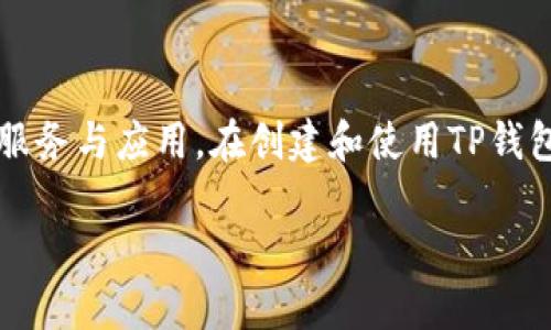 baioti如何使用TP钱包创建Web3钱包：一步步指南/baioti  
TP钱包, Web3钱包, 区块链, 数字资产/guanjianci  

## 内容主体大纲

1. 引言
   - Web3和区块链的重要性
   - TP钱包的特点

2. TP钱包的基本功能
   - 钱包创建
   - 资产管理
   - DApp浏览

3. 如何创建TP钱包
   - 下载与安装TP钱包
   - 创建新钱包步骤
   - 备份与恢复助记词的重要性

4. TP钱包的Web3功能
   - 连接去中心化应用（DApps）
   - 管理智能合约

5. 使用TP钱包管理数字资产
   - 转账与接收
   - 参与投票与治理

6. 保持钱包安全的最佳实践
   - 防止钓鱼攻击
   - 重要信息保护

7. 常见问题解答
   - FAQ汇总

8. 结论
   - 对Web3钱包的前景展望 

## 详细内容

### 1. 引言

随着区块链技术的飞速发展，Web3概念逐渐深入人心。Web3不仅仅是技术的革新，更是数字经济新体系的体现。TP钱包作为一款功能强大的区块链钱包，能够帮助用户安全管理数字资产，并轻松访问去中心化应用（DApps）。在本指南中，我们将详细讲解如何使用TP钱包创建自己的Web3钱包。

### 2. TP钱包的基本功能

TP钱包是一款多链钱包，主要支持以太坊和其他多条公链。它提供了钱包创建、资产管理和DApp浏览等基本功能。  
首先，用户可以通过选择不同的网络地址来创建钱包，钱包的安全性极高，用户拥有完全的私钥控制权。其次，TP钱包的资产管理功能非常直观，用户可以轻松查看、转账和接收不同类型的数字资产。此外，TP钱包内置了DApp浏览器，用户可以随时访问各种去中心化应用，极大地方便了数字货币的使用。

### 3. 如何创建TP钱包

#### 3.1 下载与安装TP钱包

首先，用户需要在手机应用商店（如App Store或Google Play）中搜索“TP钱包”，找到并下载。完成安装后，打开应用程序。

#### 3.2 创建新钱包步骤

打开TP钱包后，应用会提示用户选择创建新钱包或导入已有钱包。选择“创建钱包”后，用户需要设置一个强密码，以增强安全性。然后，系统会生成一串助记词，这是用户恢复钱包的重要凭证，切勿泄露。

#### 3.3 备份与恢复助记词的重要性

助记词是访问和恢复你钱包的唯一渠道，对此务必小心保管。建议将助记词抄写在纸上并放在安全的地方，避免在网络上保存，尤其是云端存储。

### 4. TP钱包的Web3功能

TP钱包的Web3功能使用户可以无缝连接到各种去中心化应用，使用DeFi、NFT等服务。  
通过TP钱包，用户可以直接在钱包中访问如去中心化交易所、借贷平台等DApps。用户只需在钱包中连接相关应用，无需额外操作，极大地降低了使用门槛。

### 5. 使用TP钱包管理数字资产

#### 5.1 转账与接收

在TP钱包中，用户可以方便地进行数字资产的转账与接收。选择“发送”后，用户只需输入接收地址和转账金额，确认交易即可。同时，用户也可以通过扫描二维码快速接收资产。

#### 5.2 参与投票与治理

随着去中心化组织的兴起，用户可以使用TP钱包参与到智能合约的投票和治理中。用户通过钱包连接相关的治理协议，参与项目决策，展示了用户对这些项目的影响力。

### 6. 保持钱包安全的最佳实践

#### 6.1 防止钓鱼攻击

网络钓鱼是数字资产管理中常见的风险之一。用户应保持警惕，切勿随便点击陌生链接，确保访问DApp时输入URL的准确性。

#### 6.2 重要信息保护

用户应确保助记词、密码等重要信息不存储于易被他人获取的地方。可考虑使用密码管理器来管理各种账户的安全信息。

### 7. 常见问题解答

#### 问题1：TP钱包支持哪些主要功能？

TP钱包除了基本的资产管理功能外，还支持DApp访问、智能合约操作等。用户可以通过该钱包轻松管理自己的数字资产，参与到多个区块链生态中。

#### 问题2：如何备份我的TP钱包？

用户在创建钱包时会收到助记词，建议用户将其保存到安全地点。可以选择纸质备份，确保在电子设备失效时还有回退机制。定期检查备份的完整性也是一种好习惯。

#### 问题3：如何查找DApp？

TP钱包内置了一个DApp浏览器，用户可以通过关键词搜索，或者按照分类进行查找。任何一个支持Web3的DApp都可以通过TP钱包访问。

#### 问题4：TP钱包的安全性如何？

TP钱包采用了多重加密方式确保用户资金的安全。用户拥有完全控制权，私钥不存储在服务器上，只有用户自己持有。而且TP钱包还提供了防钓鱼功能，以进一步提高安全性。

#### 问题5：如何进行资产的兑换？

用户在TP钱包可以通过连接去中心化交易所（如Uniswap）进行数字资产的兑换。用户只需选择要兑换的资产，确认交易后即可完成兑换。

#### 问题6：我丢失了助记词，怎么办？

助记词是恢复钱包的唯一方法。如果丢失助记词，钱包中的资产将永久无法访问。建议用户在创建钱包后立即进行备份，确保助记词保存在安全的地方。

### 8. 结论

Web3钱包在未来数字经济中将发挥重要作用。TP钱包作为功能完善的数字资产管理工具，能够帮助用户轻松接触到更多去中心化的服务与应用。在创建和使用TP钱包时，用户必须保持警惕，做好安全管控。希望本指南能够帮助你快速掌握如何使用TP钱包，开启你的Web3探索之旅。 

以上内容经过多次细化与扩展，确保涵盖创建TP钱包的核心步骤及相关问题，帮助用户入门Web3世界。