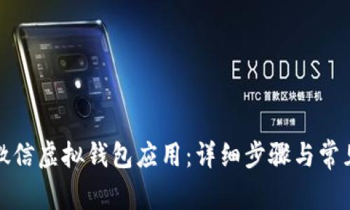 如何下载微信虚拟钱包应用：详细步骤与常见问题解答