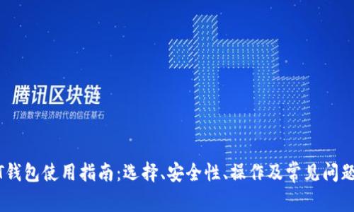 USDT钱包使用指南：选择、安全性、操作及常见问题解答