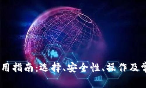 USDT钱包使用指南：选择、安全性、操作及常见问题解答