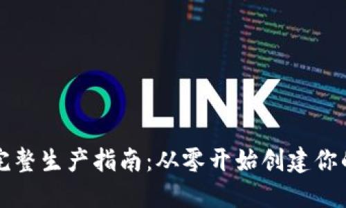 比特币钱包的完整生产指南：从零开始创建你的数字资产保护