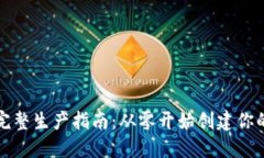比特币钱包的完整生产指