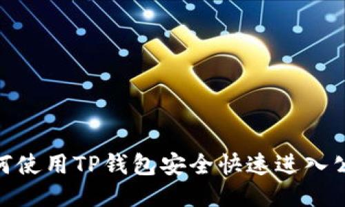 如何使用TP钱包安全快速进入公链