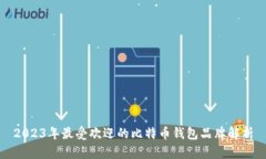 2023年最受欢迎的比特币钱