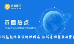 TP钱包转账错误处理指南：