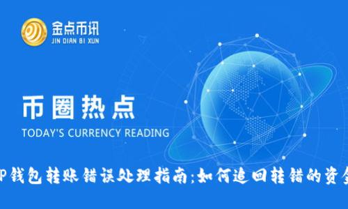 TP钱包转账错误处理指南：如何追回转错的资金