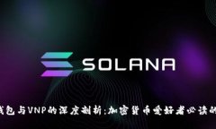  TP钱包与VNP的深度剖析：