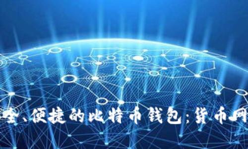 如何选择安全、便捷的比特币钱包：货币网的全面指南