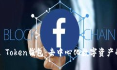 深入解析A Token钱包：去中