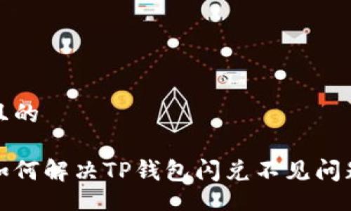 且的

如何解决TP钱包闪兑不见问题
