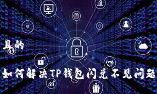 且的

如何解决TP钱包闪兑不见问题