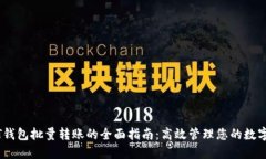 USDT钱包批量转账的全面指