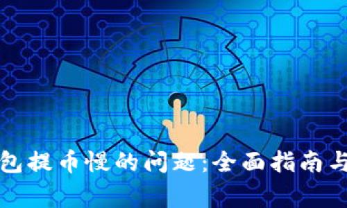 解决比特购钱包提币慢的问题：全面指南与常见疑问解答