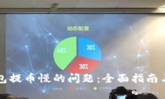 解决比特购钱包提币慢的