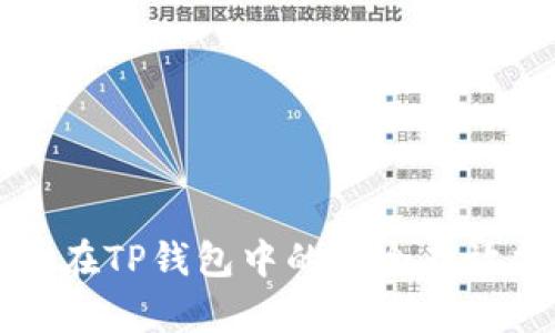 狗币在TP钱包中的安全存放指南
