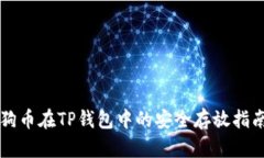 狗币在TP钱包中的安全存放