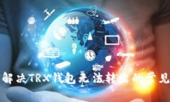 如何解决TRX钱包无法转出
