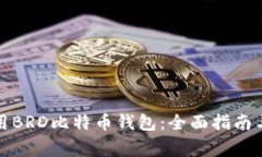如何下载和使用BRD比特币