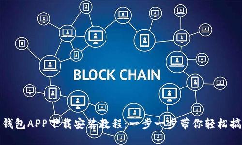 派钱包APP下载安装教程：一步一步带你轻松搞定