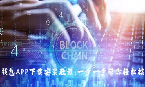 派钱包APP下载安装教程：一步一步带你轻松搞定