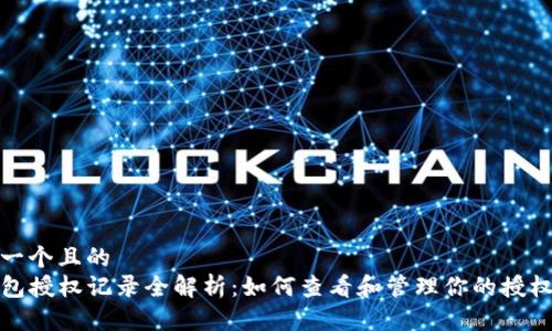 思考一个且的  
TP钱包授权记录全解析：如何查看和管理你的授权信息