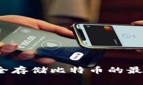 Trezor：安全存储比特币的最佳硬件钱包