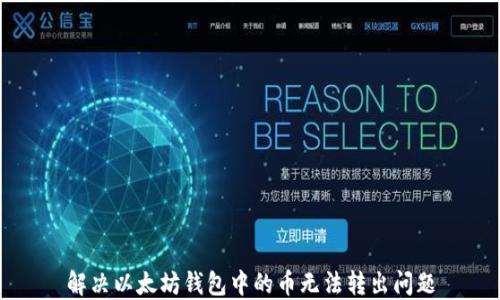 
解决以太坊钱包中的币无法转出问题