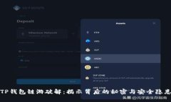 TP钱包链游破解：揭示背后