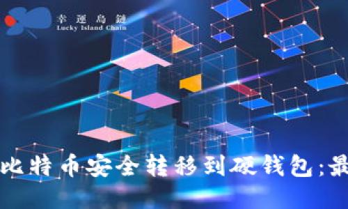 如何将比特币安全转移到硬钱包：最终指南