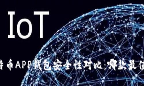 币安比特币APP钱包安全性对比：哪款最值得信赖？