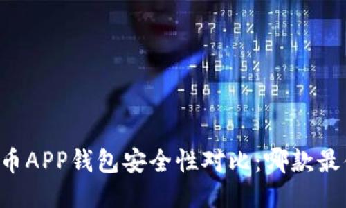 币安比特币APP钱包安全性对比：哪款最值得信赖？