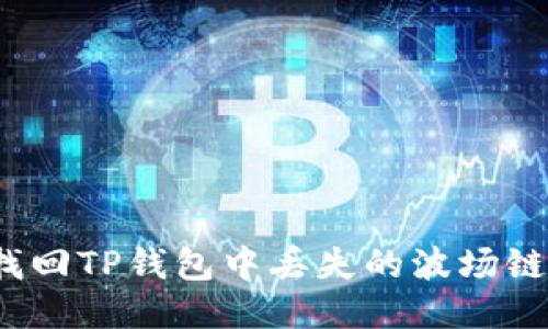如何找回TP钱包中丢失的波场链余额？