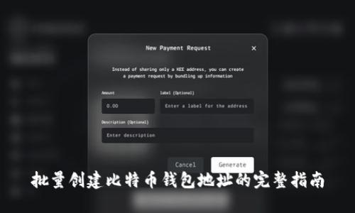 批量创建比特币钱包地址的完整指南